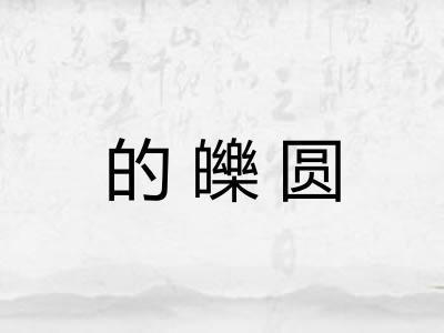 的皪圆
