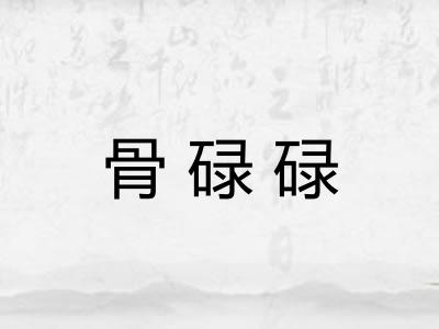 骨碌碌