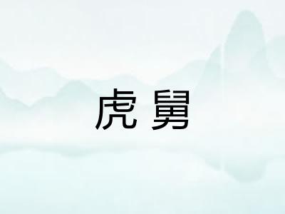虎舅