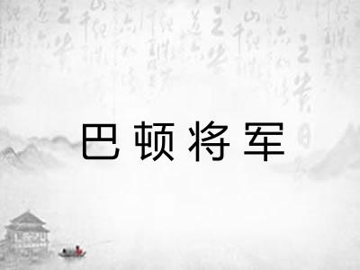 巴顿将军