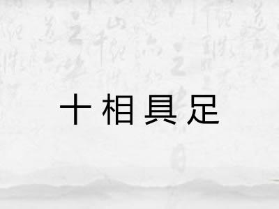十相具足