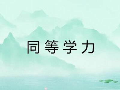 同等学力