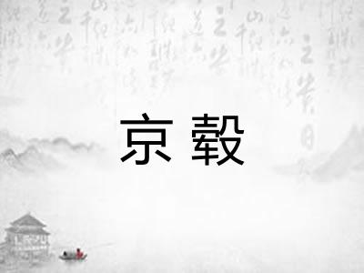 京毂