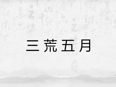 三荒五月
