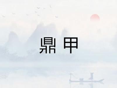 鼎甲 鼎甲