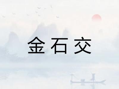 金石交