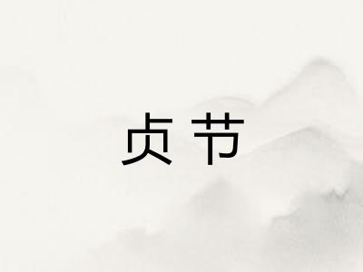 贞节