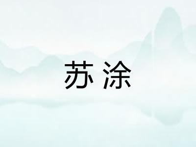 苏涂 苏涂