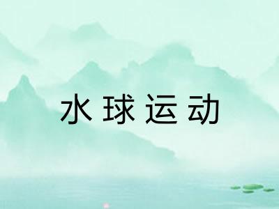 水球运动