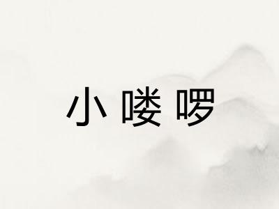小喽啰