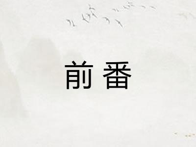 前番