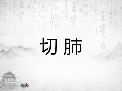 切肺