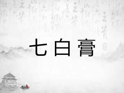 七白膏