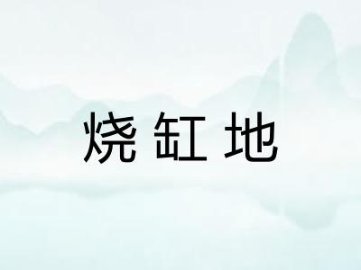 烧缸地