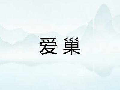 爱巢