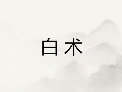 白术
