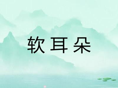 软耳朵