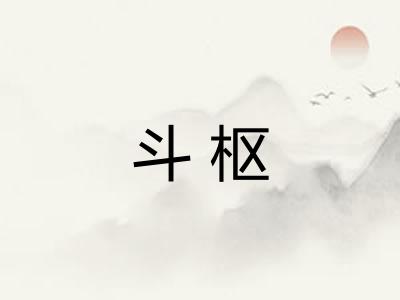 斗枢