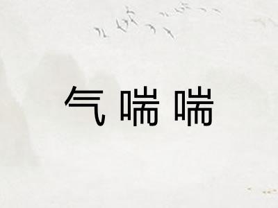 气喘喘