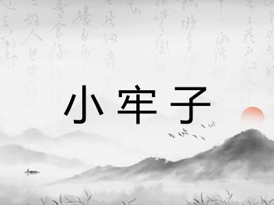 小牢子