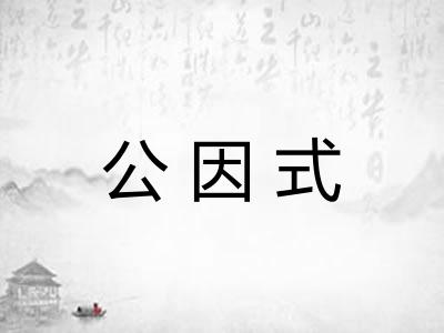 公因式