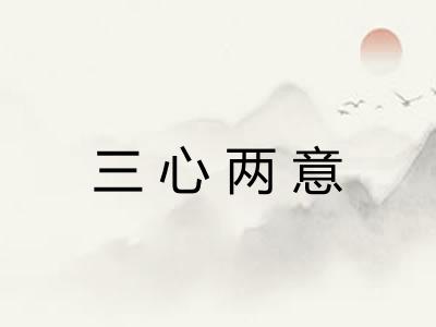 三心两意