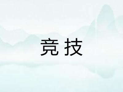 竞技