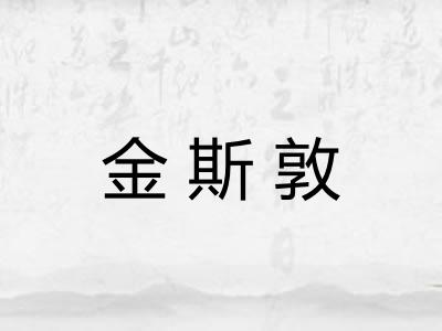 金斯敦