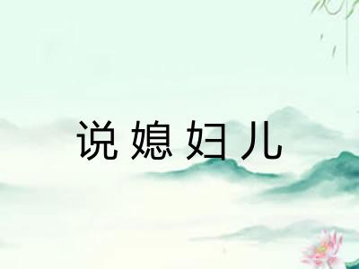 说媳妇儿