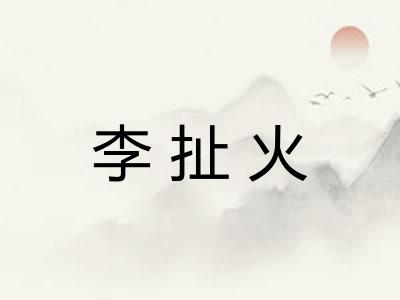 李扯火