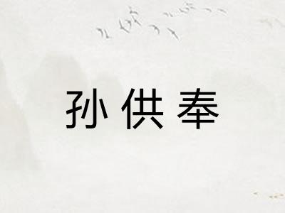 孙供奉