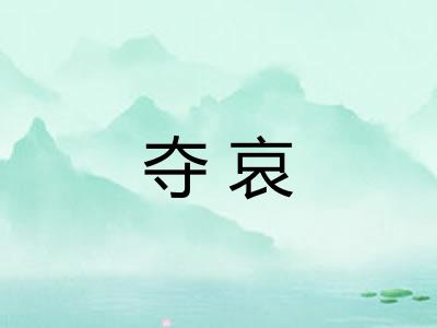 夺哀
