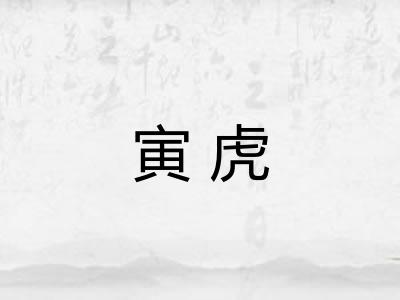 寅虎