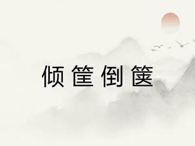 倾筐倒箧