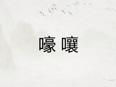嚎嚷