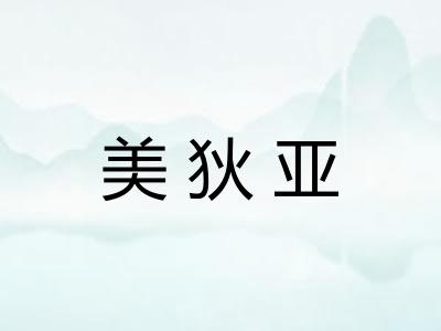 美狄亚