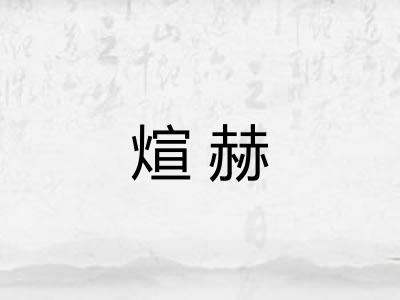 煊赫
