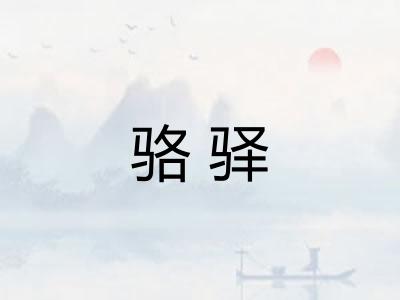 骆驿