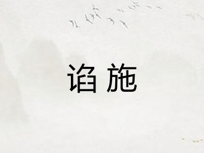 谄施