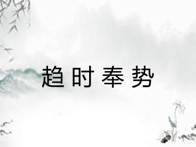 趋时奉势