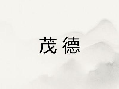 茂德