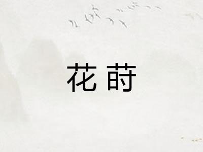 花莳