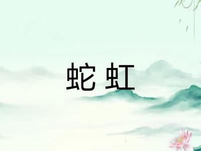 蛇虹