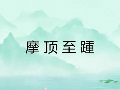 摩顶至踵