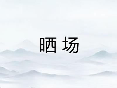 晒场