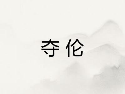夺伦