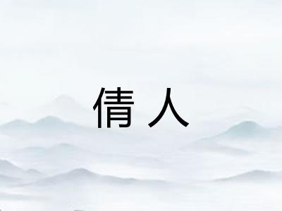 倩人 倩人