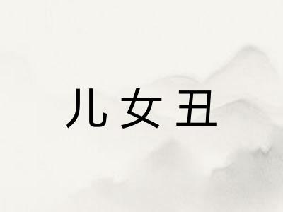 儿女丑