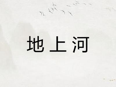 地上河