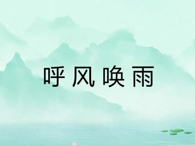 呼风唤雨